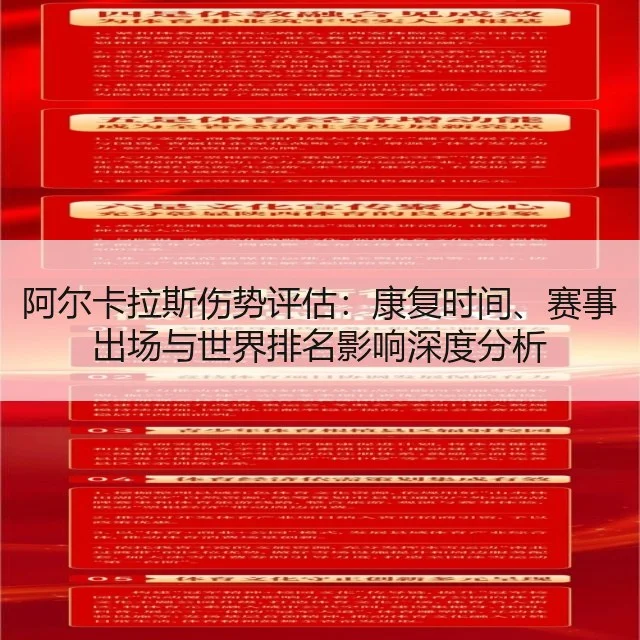阿尔卡拉斯伤势评估:康复时间、赛事出场与世界排名影响深度分析